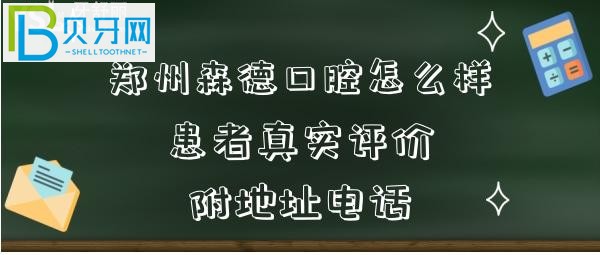 郑州森德口腔怎么样是如何收费的？患者经历评价告知