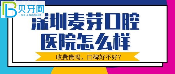 深圳麦芽口腔医院怎么样坑人吗 收费贵吗附价格表