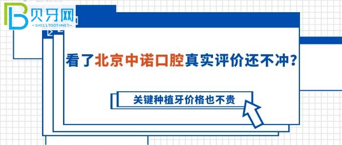 缺牙的朋友，还不冲？北京中诺口腔真实评价