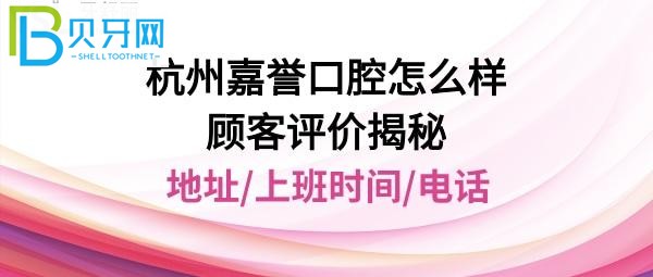 杭州嘉誉口腔怎么样很不错的牙科机构，顾客看牙后的客观评价