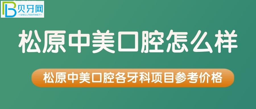 吉林松原中美口腔口碑怎么样的审批通过的正规口腔门诊部