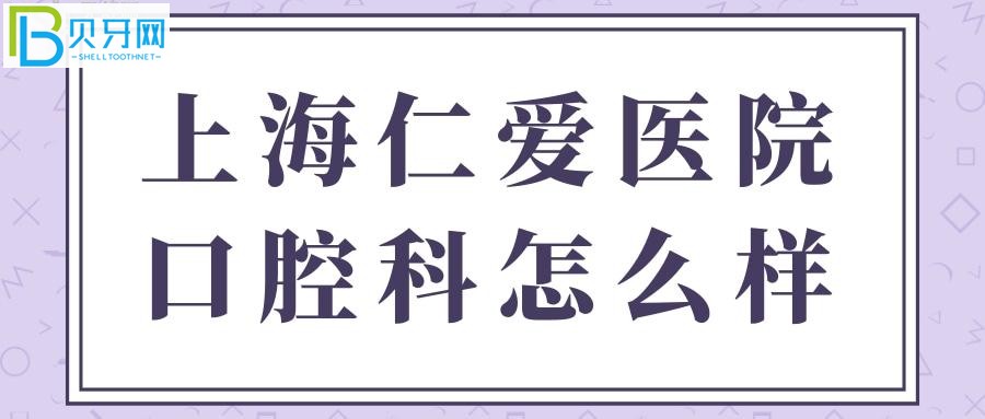 亲诊顾客口碑评价上海仁爱医院口腔科怎么样？正规靠谱吗？