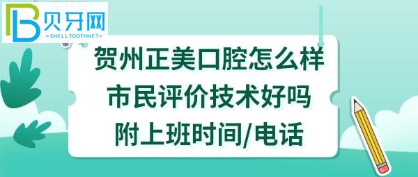 贺州正美口腔门诊部，价格收费如何，门诊部有哪些医生