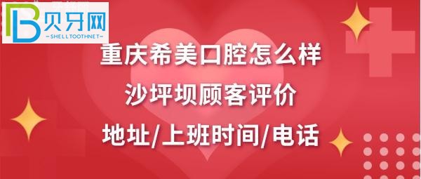 重庆希美口腔门诊部，收费价格表贵吗？(组图)