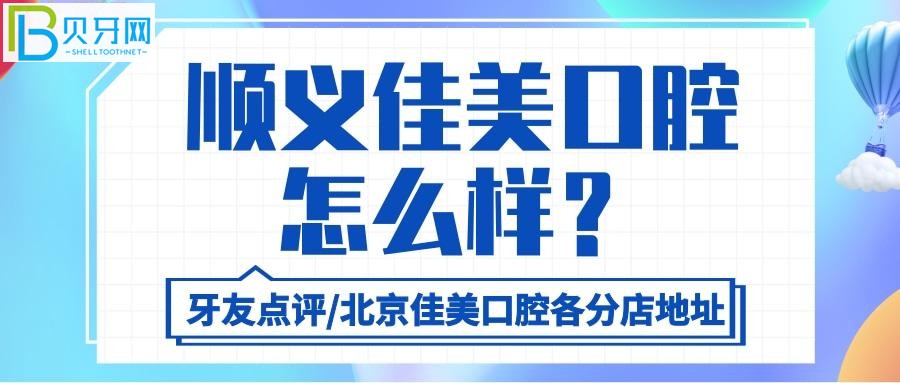 北京佳美口腔的口碑好不好？医生的服务态度和技术真的不用说