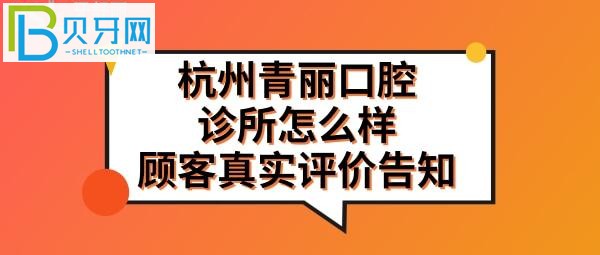 杭州青丽口腔正规靠谱吗