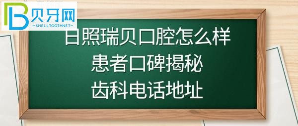 日照瑞贝口腔医院，收费价格表贵不贵，并附上电话多少，地址在哪里？