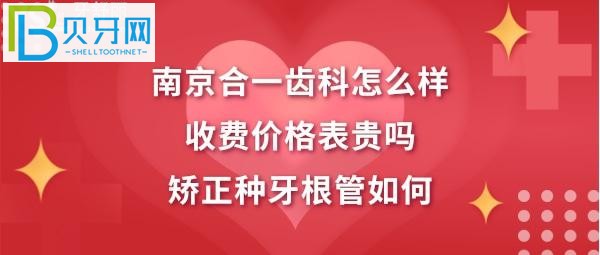 南京合一齿科怎么样好不好，收费价格表贵吗，如何电话预约？