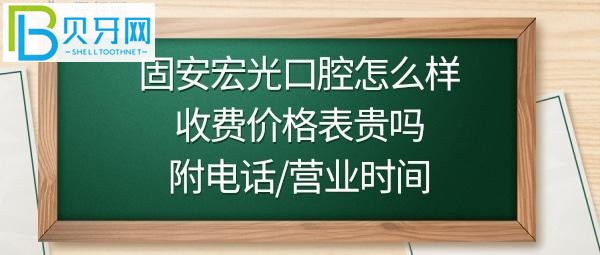 固安宏光口腔门诊怎么样是正规的吗，超声波洗牙才69元