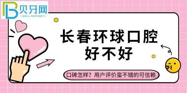 长春环球口腔好不好的地址和营业时间？有什么区别？