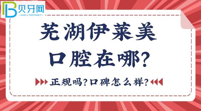 芜湖伊莱美口腔正规吗？口碑怎么样，值得面诊哦！