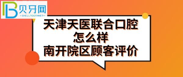 南开院区市民评价天津天医联合口腔门诊部分享哦！