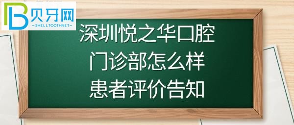 深圳悦之华口腔正规靠谱吗