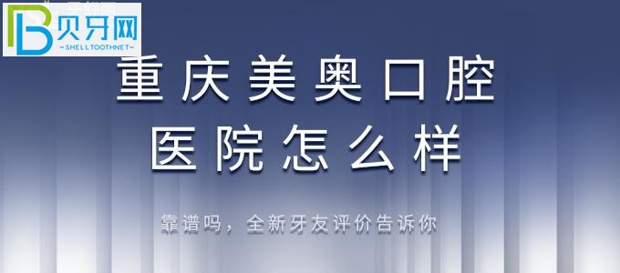 重庆美奥口腔医院正规靠谱的医院，正规吗？（一）