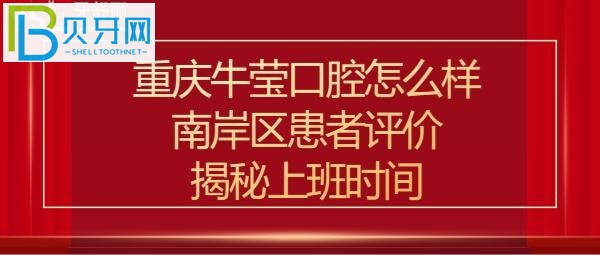 揭秘重庆牛莹口腔怎么样好不好，收费价格表贵吗，附