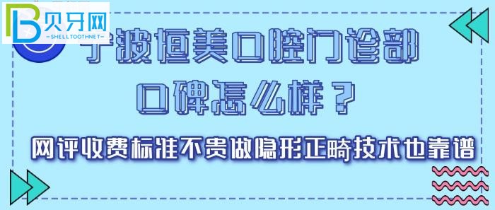 宁波恒美口腔门诊部口碑怎么样