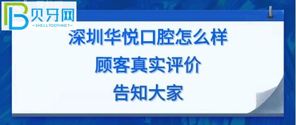 深圳华悦口腔的真实评价揭秘，顺便告知收费价格表贵吗