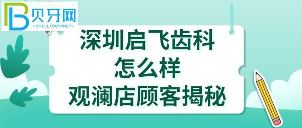 深圳启飞齿科的半隐形矫正不错(观澜店)怎么样