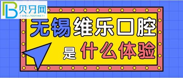 去无锡维乐口腔门诊部看牙是怎样的体验？(组图)