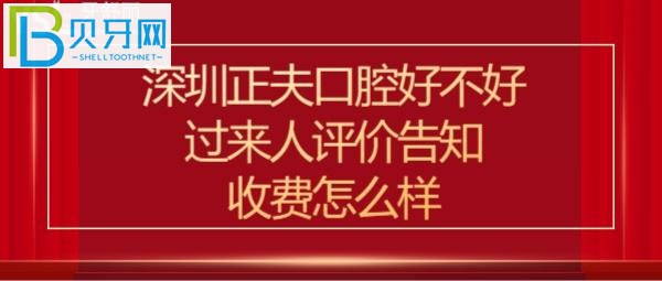 全面揭秘深圳正夫口腔医院好不好好不好靠谱吗？(组图)