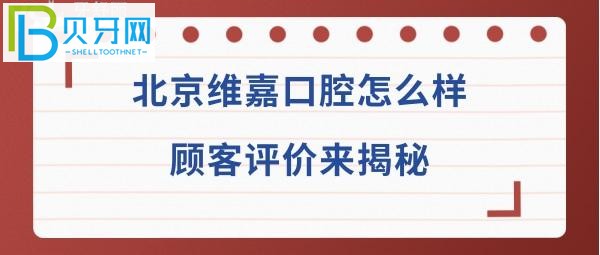 北京维嘉口腔医院怎么样