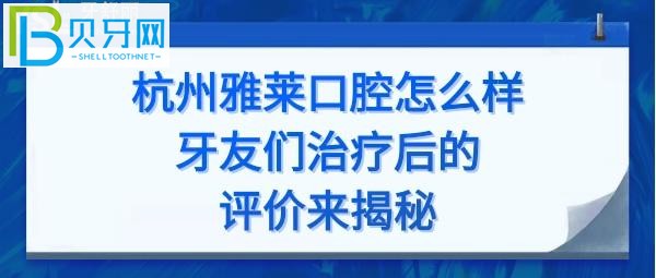 杭州雅莱口腔门诊正规吗