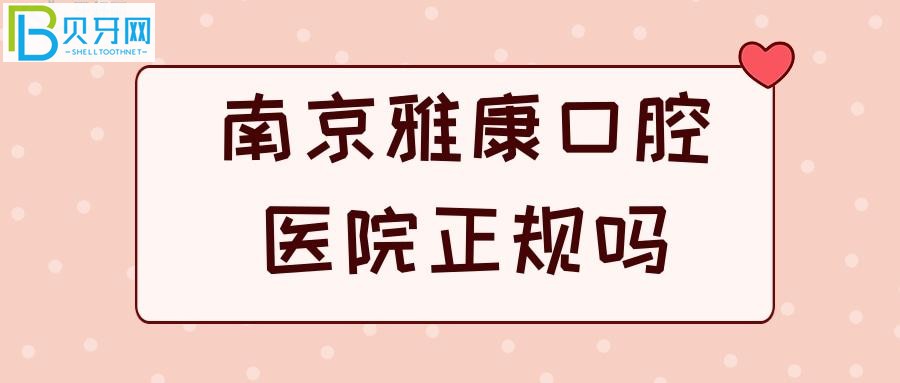 江苏正规二级口腔专科医院被曝光，牙齿问题都解决的美美滴