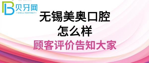 无锡美奥口腔医院？种植牙正畸矫正多少钱，地址在哪里？