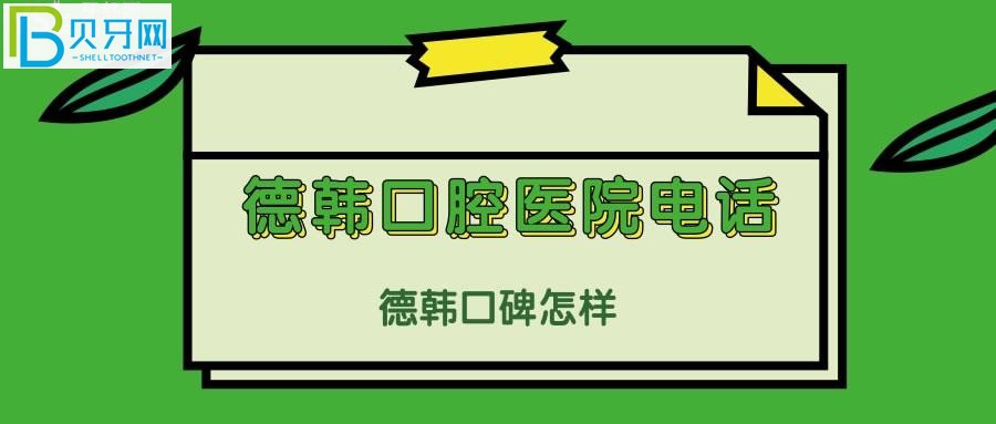 有想知道德韩口腔医院电话的可以先考究(组图)