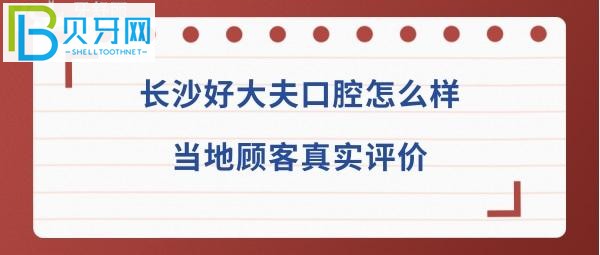 长沙好大夫口腔医院靠谱吗