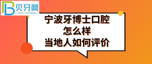 宁波牙博士口腔医院是正规医院吗