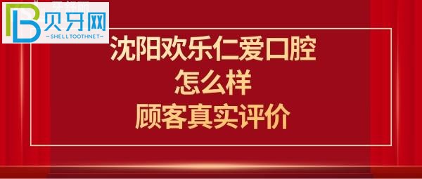 如果你想来沈阳欢乐口腔医院看牙的亲们注意了，需要先了解下它的真实情况哦