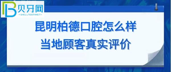 昆明柏德口腔价目表