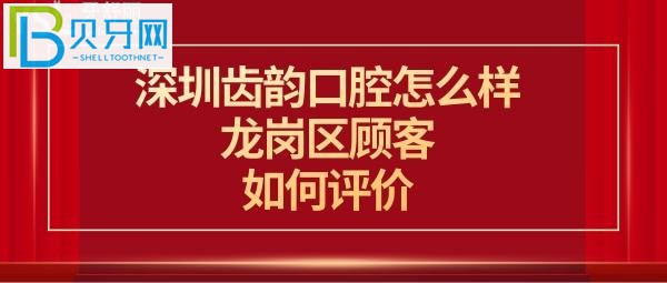 揭秘深圳齿韵口腔怎么样是正规的吗，收费价格表贵吗？