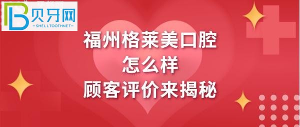 福州格莱美口腔医院怎么样正规吗，通过鼓楼区的真实网友治疗