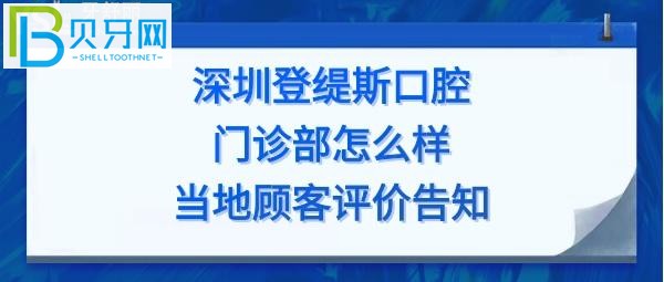 深圳登缇斯口腔门诊部怎么样，收费价格表贵吗，种植牙矫正多少钱？