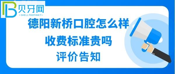 德阳新桥口腔医院怎么样收费标准坑人吗？医生技术好不好？