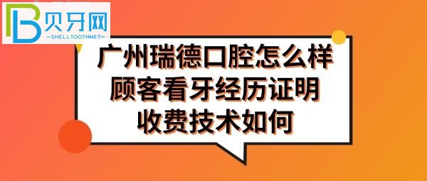 广州瑞德口腔医院怎么样正规靠谱吗，收费如何高吗