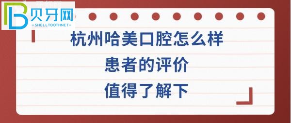 杭州哈美口腔门诊部费用高吗？种植牙正畸矫正医生技术如何好不好