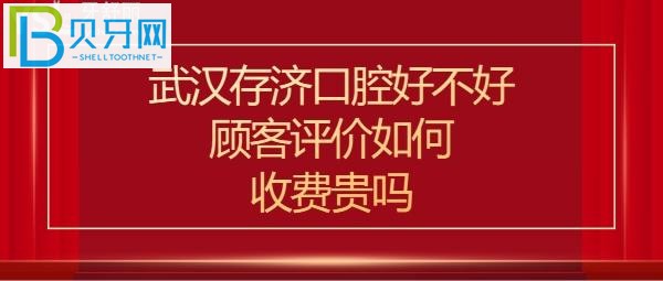 武汉存济口腔医院是正规医院吗，收费价格表贵吗？