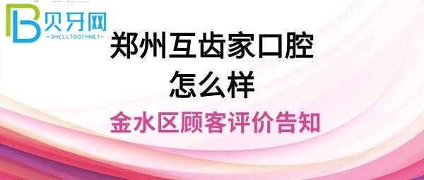 郑州互齿家口腔不错，那你有口腔问题的话也可以来看下哦