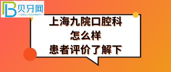 上海九院口腔科怎么样，收费价格表贵吗？