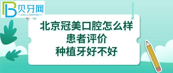 北京冠美口腔种植牙怎么样靠谱吗是正规的吗？