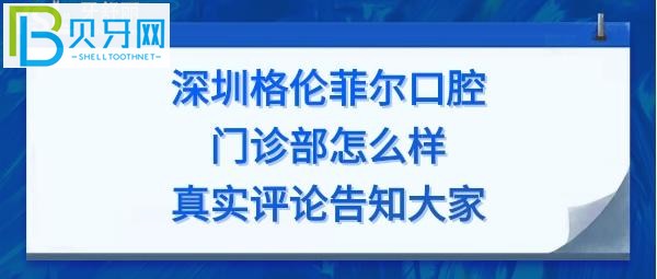 深圳格伦菲尔口腔门诊部矫正如何，收费价格表贵吗？