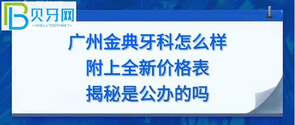 广州金典牙科价目表，矫正牙齿怎么样价格多少钱，电话号码多少能预约？