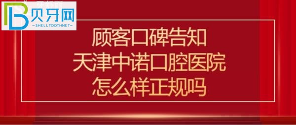 天津中诺口腔医院是正规的吗，口碑怎么样靠谱吗？