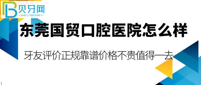 想知道东莞东城国贸口腔医院怎么样？还不快来牙口腔网瞧一瞧