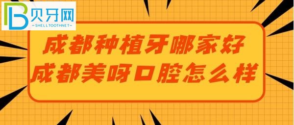 成都去哪做种植牙又好又便宜?美呀口腔