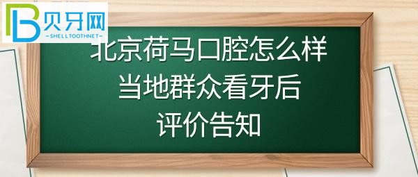 关于北京荷马口腔门诊部如何还不了解的市民看过来了