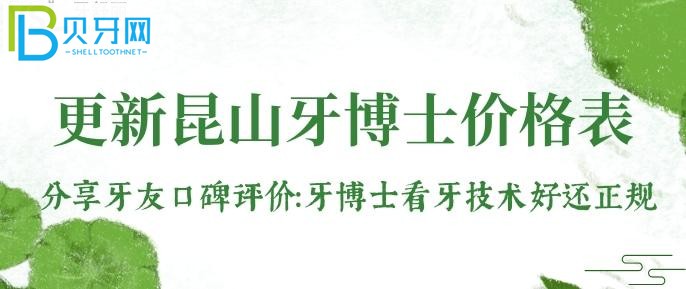 更新昆山牙博士价格表！分享牙友口碑评价：牙博士看牙技术好还正规！